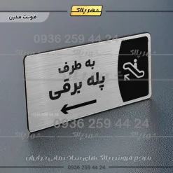 پلاک مولتی به طرف پله برقی راست - Image 18